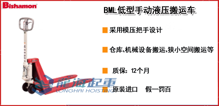 BML低型手动液压搬运车