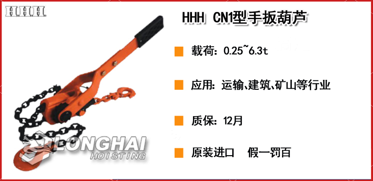 HHH CN1型手扳葫芦
