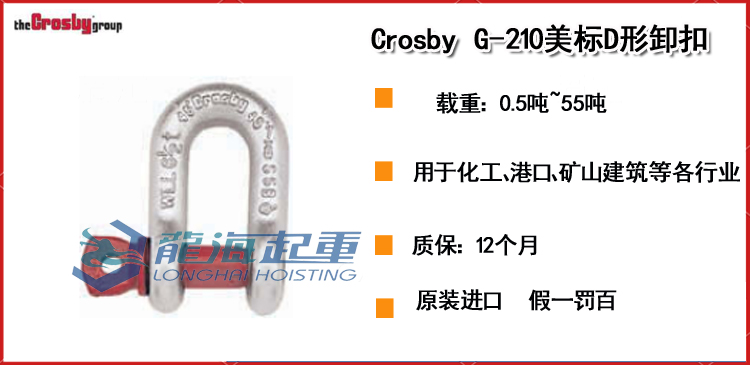 Crosby G-210美标D形卸扣