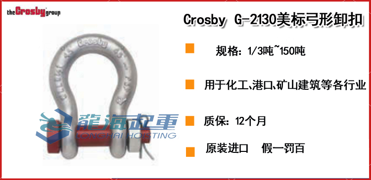 Crosby G-2130美标弓形卸扣