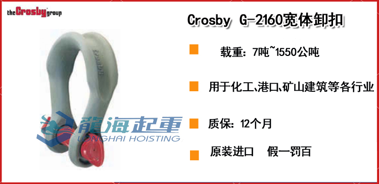 Crosby G-2160宽体卸扣