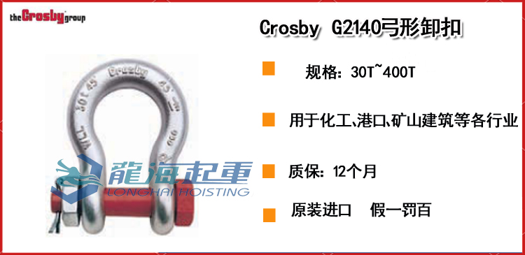 Crosby G2140弓形卸扣