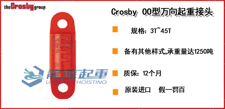 Crosby OO型万向起重接头