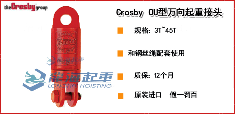 Crosby OU型万向起重接头