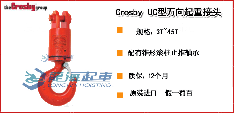 Crosby UC型万向起重接头