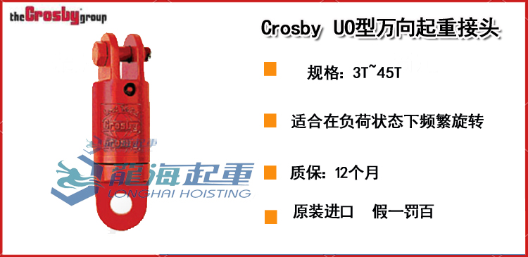 Crosby UO型万向起重接头