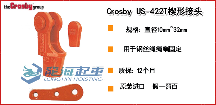 Crosby US-422T楔形接头