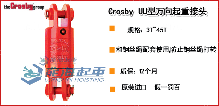 Crosby UU型万向起重接头