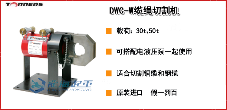 DWC-W缆绳切割机