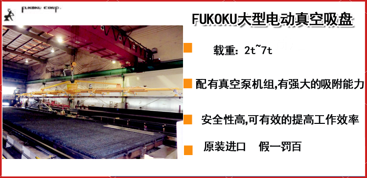 FUKOKU大型电动真空吸盘