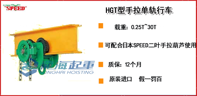 SPEED HGT型手拉单轨行车