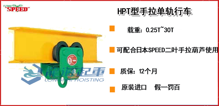 SPEED HPT型手拉单轨行车