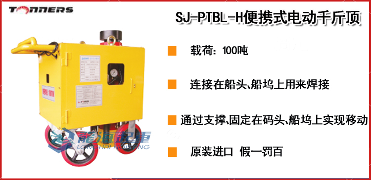 SJ-PTBL-H便携式电动千斤顶