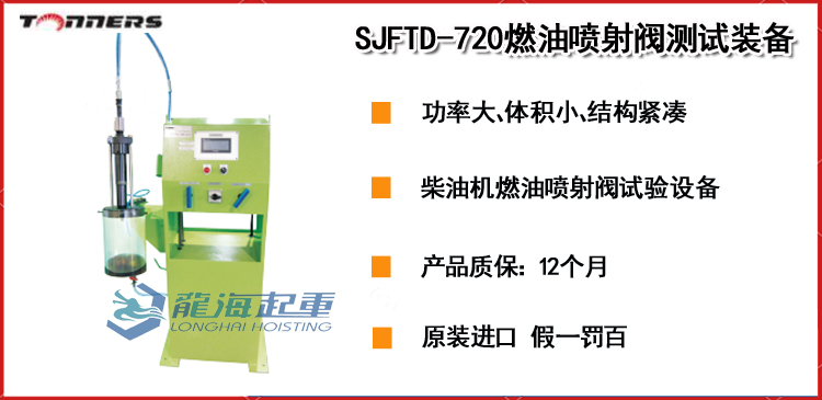 SJFTD-720燃油喷射阀测试装备