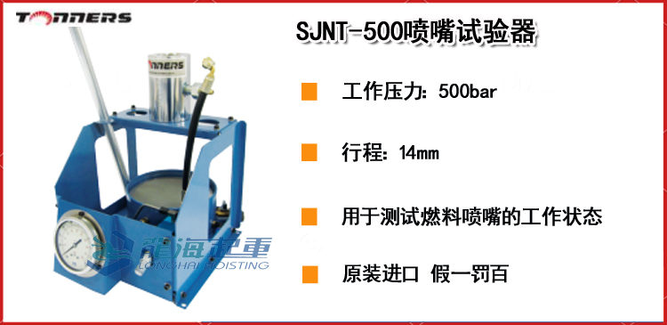 SJNT-500喷嘴试验器