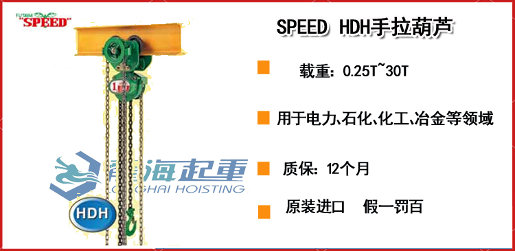 SPEED HDH手拉葫芦