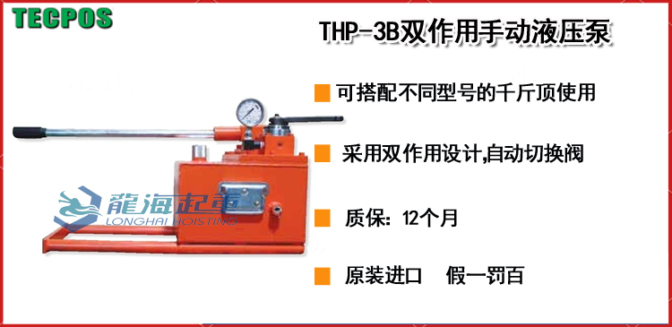 THP-3B双作用手动液压泵