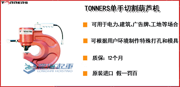 TONNERS单手切割葫芦机