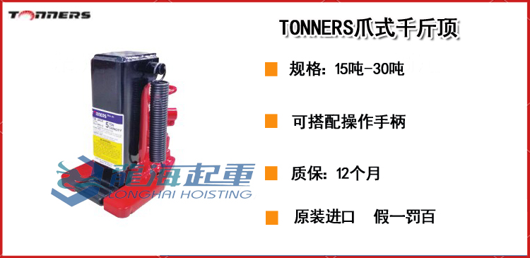 TONNERS爪式千斤顶