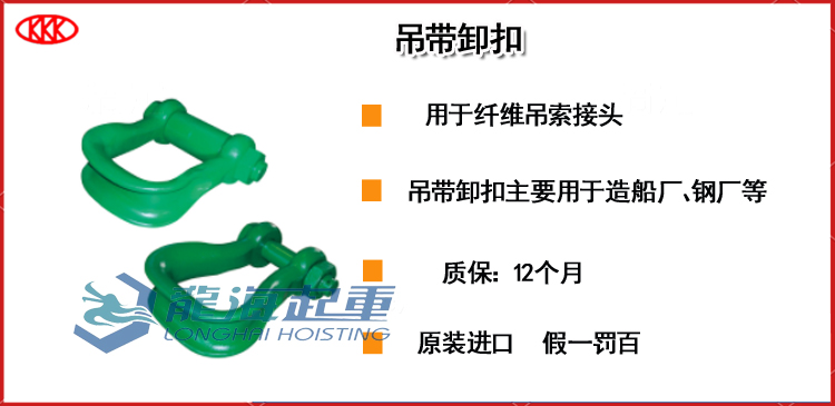 KANSAI吊带卸扣