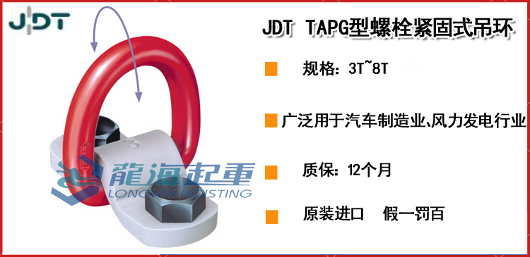 JDT TAPG型螺栓紧固式吊环
