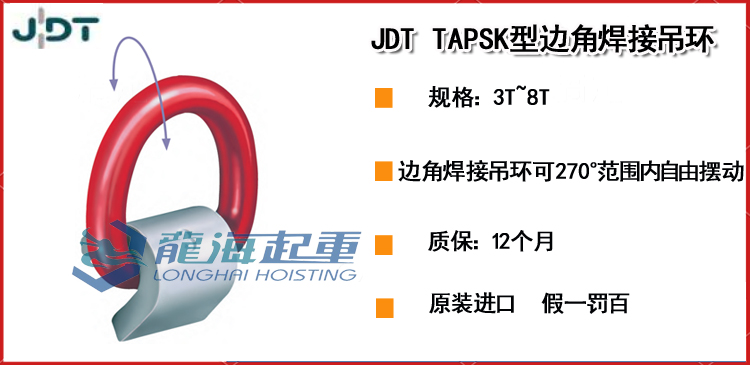 JDT TAPSK型边角焊接吊环