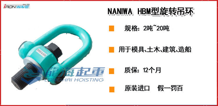 NANIWA HBM型旋转吊环