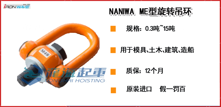 NANIWA ME型旋转吊环