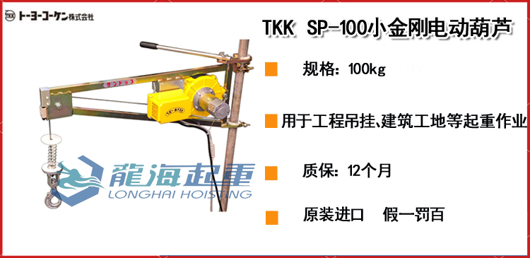 TKK SP-100小金刚电动葫芦