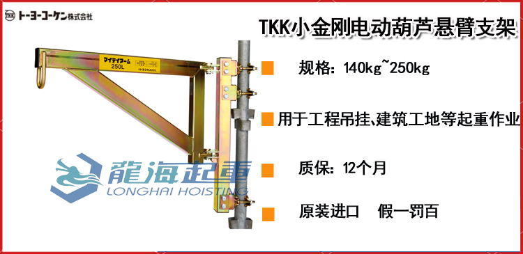 TKK小金刚电动葫芦悬臂支架