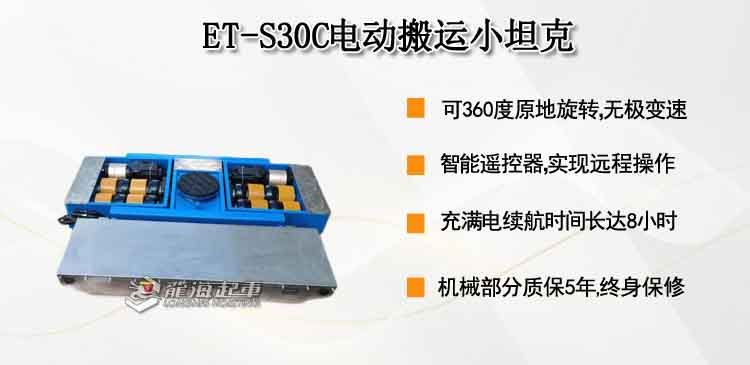ET-S30C电动搬运小坦克
