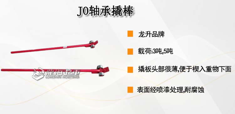JO轴承撬棒