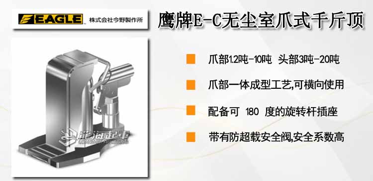 鹰牌EAGLE E-C无尘室爪式千斤顶