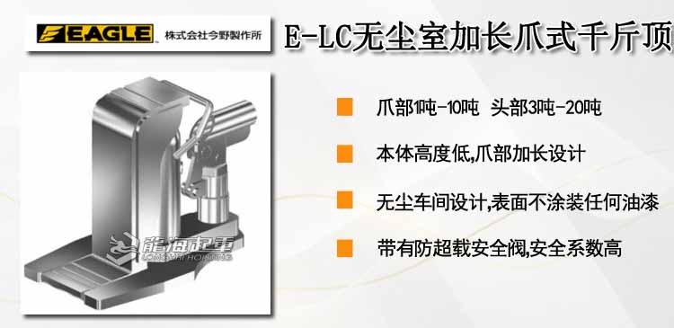 鹰牌EAGLE E-LC无尘室加长爪式千斤顶