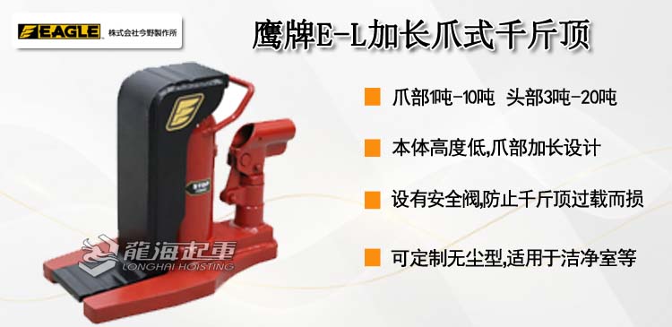鹰牌EAGLE E-L加长爪式千斤顶