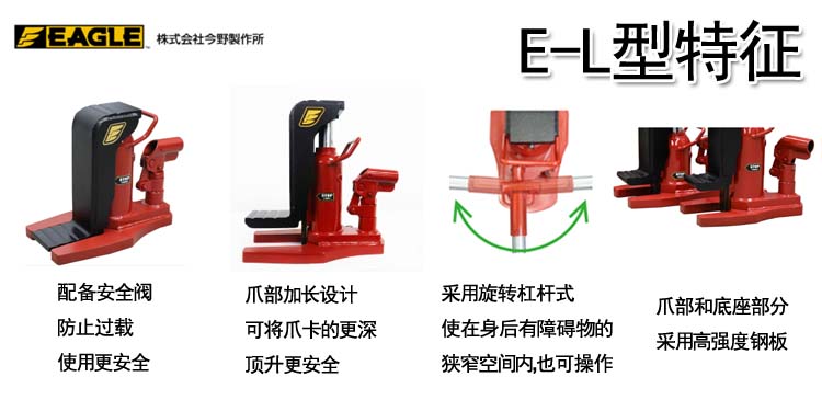鹰牌EAGLE E-L加长爪式千斤顶