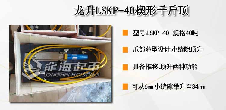 龙升LSKP-40楔形千斤顶