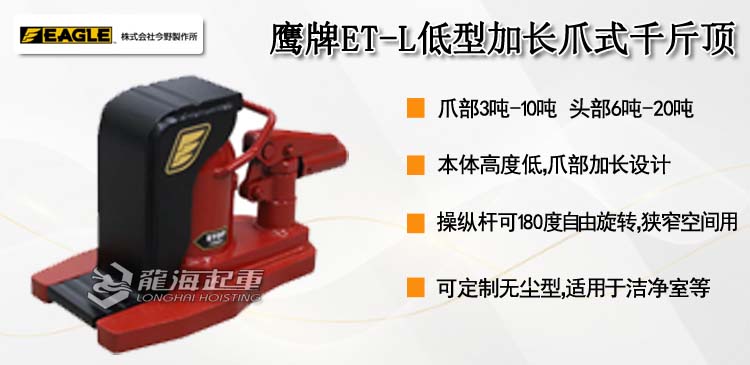 鹰牌EAGLE ET-L低型加长爪式千斤顶
