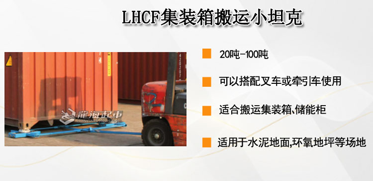 LHCF集装箱搬运小坦克