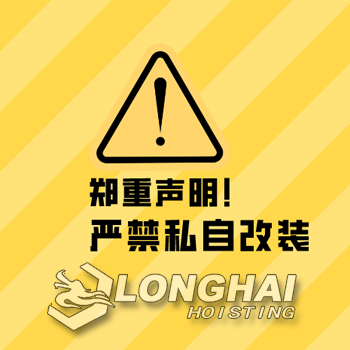 公告：龙海起重工具严禁客户对产品进行私自改装！