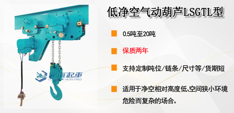 低净空气动葫芦LSGTL型