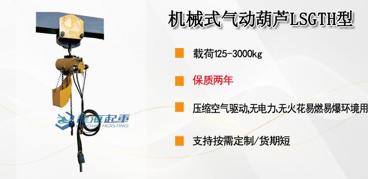机械式气动葫芦LSGTH型
