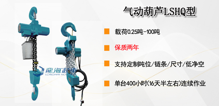 气动葫芦LSHQ型