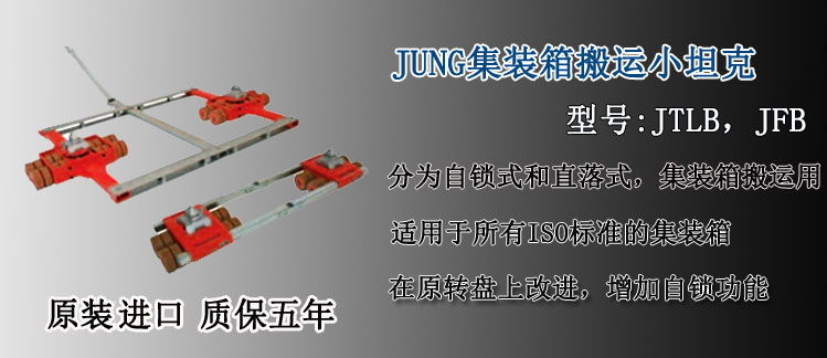 JUNG集装箱搬运小坦克,德国集装箱专用搬运小坦克介绍