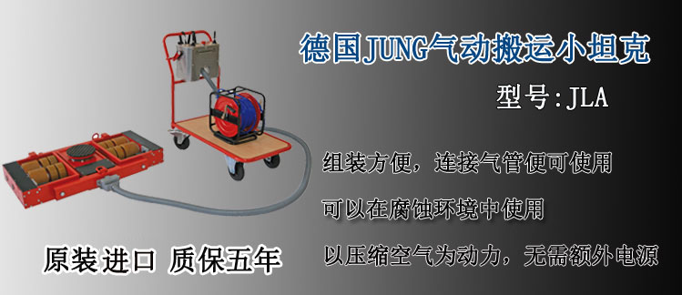 JUNG气动搬运小坦克介绍
