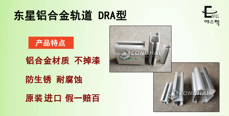 东星铝合金轨道 DRA型,DRA型铝轨介绍