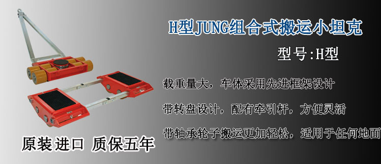 H型JUNG组合式搬运小坦克介绍