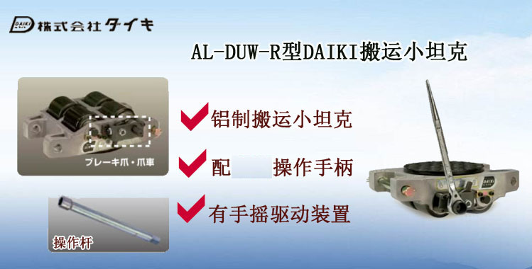 AL-DUW-R型DAIKI搬运小坦克,AL-DUW-R型搬运小坦克介绍