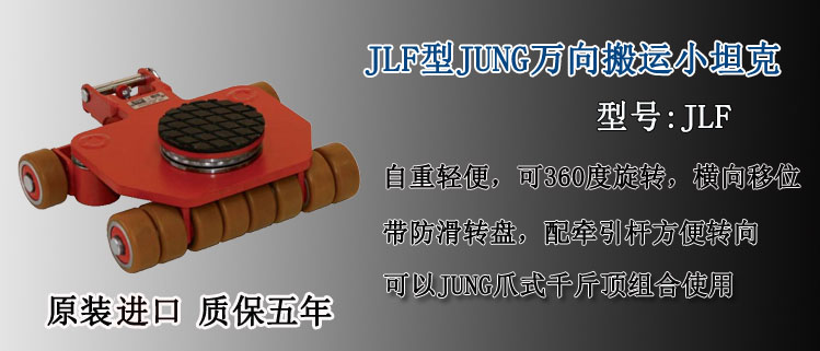 JLF型JUNG万向搬运小坦克介绍