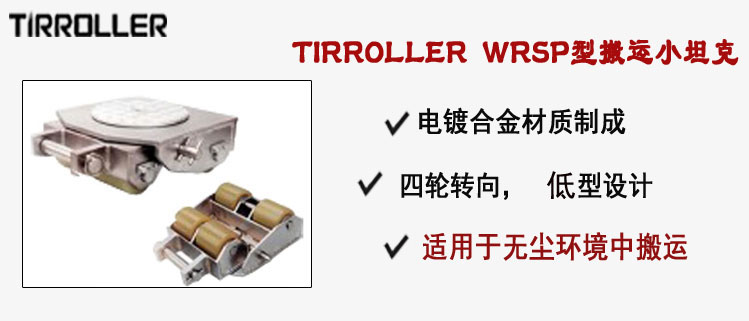 TIRROLLER WRSP型搬运小坦克,WRSP型搬运小坦克介绍